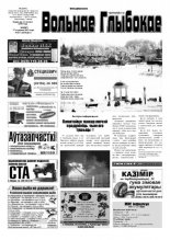 Вольнае Глыбокае 03 (667) 2013