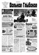 Вольнае Глыбокае 08 (672) 2013