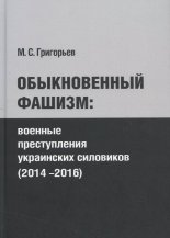 Обыкновенный фашизм