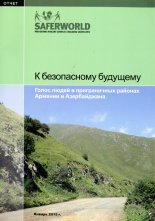 К безопасному будущему
