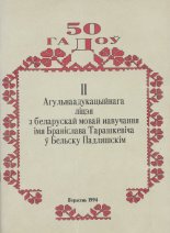 50 гадоў ІІ Агульнаадукацыйнага ліцэя з беларускай мовай навучання імя Браніслава Тарашкевіча ў Бельску Падляшскім