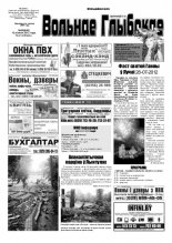 Вольнае Глыбокае 28 (640) 2012