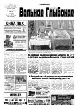 Вольнае Глыбокае 33 (645) 2012