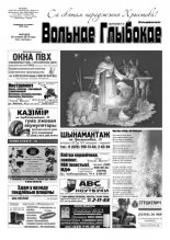 Вольнае Глыбокае 51 (663) 2012