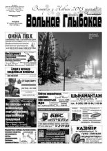 Вольнае Глыбокае 52 (664) 2012