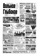 Вольнае Глыбокае 38 (598) 2011