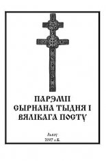 Парэміі Сырнага Тыдня і Вялікага Посту