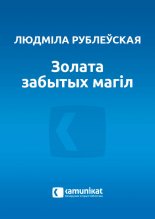 Золата забытых магіл