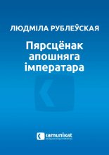 Пярсцёнак апошняга імператара