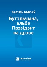 Бутэльчына, альбо Прэзідэнт на дрэве