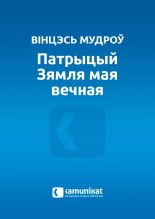 Патрыцый. Зямля мая вечная