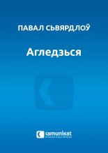 Агледзься