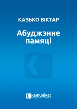 Абуджэнне памяці