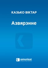 Азвярэнне