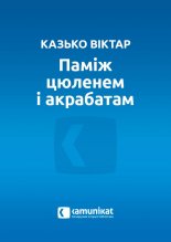 Паміж цюленем і акрабатам, альбо Энергія надзеі