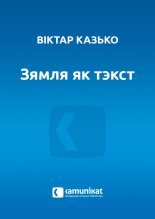 Зямля як тэкст, альбо Валгаград, Сталінград, Царыцын