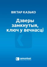 Дзверы замкнутыя, ключ у вечнасці