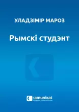 Рымскі студэнт