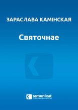 Святочнае