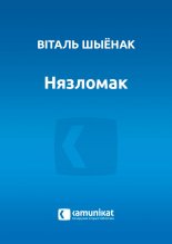 Нязломак
