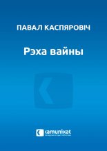 Рэха вайны