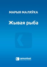 Жывая рыба