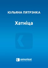 Хатніца