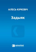 Задыяк