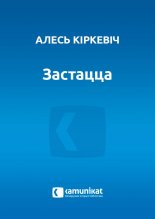 Застацца