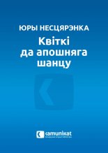 Квіткі да апошняга шанцу