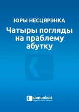 Чатыры погляды на праблему абутку