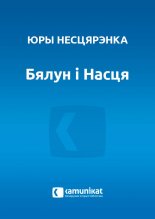 Бялун і Насця