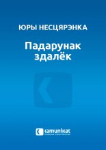 Падарунак здалёк