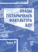 Працы гістарычнага факультэта БДУ Выпуск 9