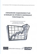 Управление недвижимостью в Польше на примере жилищных товариществ