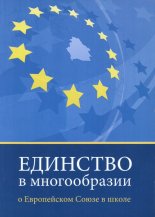 Единство в многообразии