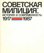 Советская милиция