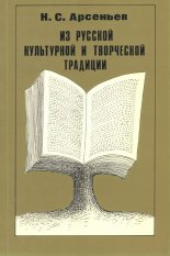 Из русской культурной и творческой традиции