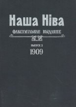 Наша Ніва. Першая беларуская газета з рысункамі