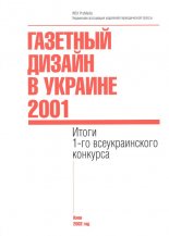 Газетный дизайн в Украине 2001