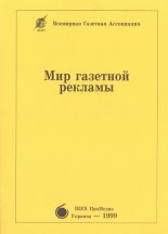 Мир газетной рекламы
