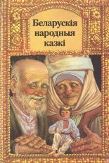 Беларускія народныя казкі