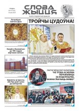 Слова Жыцця 10 (562) 2021