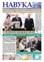 Навука 24 (2855) 2021