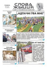 Слова Жыцця 12 (564) 2021