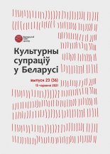 Культурны супраціў у Беларусі 23/2021