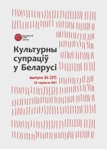 Культурны супраціў у Беларусі 24/2021