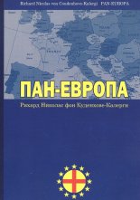 Пан-Европа