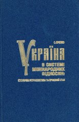 Україна в системі міжнародних відносин