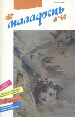 Маладосць 4 (458) 1991